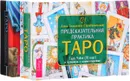 Предсказательная практика Таро. Таро пространства вариантов (комплект из 2 книг + 2 колоды карт) - Алена Солодилова (Преображенская), Вадим Зеланд