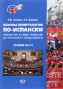 Основы политологии по-испански. Уровни B2-C1. Учебник - Е. В. Астахова, Е. В. Крюкова