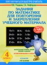 Задания по математике для повторения и закрепления учебного материала. 4 класс - О. В. Узорова, Е. А. Нефёдова