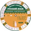 Русский язык. Склонение существительных. Таблица-вертушка - А. А. Васильев, Г. П. Васильева