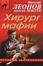 Хирург мафии - Николай Леонов, Алексей Макеев