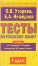 Русский язык. 4 класс. Тесты к учебнику Л. М. Зелениной, Т. Е. Хохловой - О. В. Узорова, Е. А. Нефедова