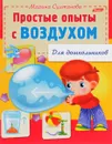 Простые опыты с воздухом - Марина Султанова