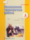 Комплексная проверочная работа. 4 класс - Н. А. Песняева