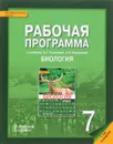 Биология. 7 класс. Рабочая программа. К учебнику Е. Т. Тихоновой, Н. И. Романовой - С. Н. Новикова, Н. И. Романова