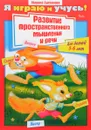 Развитие пространственного  мышления и речи. Для детей 5-6 лет - Марина Султанова