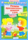 Развитие пространственного  мышления и речи. Для детей 3-4 лет - Марина Султанова