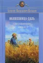 Волшебница-Даль. Стихотворения. Письма - Алексей Васильевич Кольцов