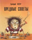 Вредные советы. Книга для непослушных детей и их родителей - Григорий Остер