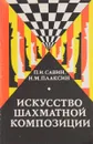 Искусство шахматной композиции - П. И. Савин, Н. М. Плаксин