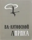 Вл. Луговской. Лирика - В. А. Луговской