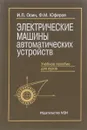 Электрические машины автоматических устройств - Осин Игорь Львович, Юферов Федор Михайлович