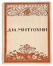 Д. И. Митрохин - Кузмин Михаил Алексеевич