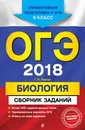 ОГЭ-2018. Биология. 9 класс. Сборник заданий - Г. И. Лернер