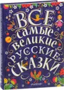 Все самые великие русские сказки - Толстой Алексей Николаевич