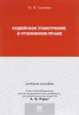 Судейское усмотрение в уголовном праве - Ю. В. Грачева
