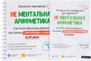 Не Ментальная арифметика. Система обучения ребенка быстрому умножению и делению за 21 день. Блокнот-тренажер для родителей детей 8-12 лет - Ахмадуллин Шамиль Тагирович