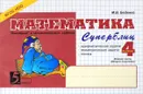 Математика. 4 класс. Часть 2 (2 полугодие). Суперблиц - М. В. Беденко