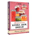 Бабушкины варенье, джем, повидло - Г. Кизима