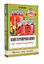 Консервирование без стерилизации - В. Рошаль