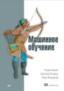 Машинное обучение - Хенрик Бринк, Джозеф Ричардс, Марк Феверолф