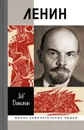 Ленин. Пантократор солнечных пылинок - Л. А. Данилкин