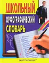 Школьный орфографический словарь - Жукова Т.