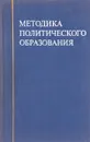 Методика политического образования - Вишняков А.