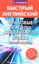 Фразовые глаголы английского языка. Новый подход - Н. Голицына