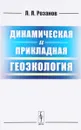 Динамическая и прикладная геоэкология. Учебное пособие - Л. Л. Розанов