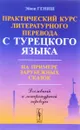 Практический курс литературного перевода с турецкого языка. На примере зарубежных сказок - Эйюп Гениш