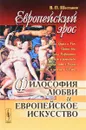 Европейский эрос. Философия любви и европейское искусство - В. П. Шестаков