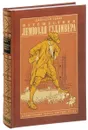 Путешествия Лемюэля Гулливера (подарочное издание) - Джонатан Свифт