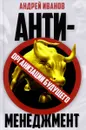 Антименеджмент. Организации будущего - Андрей Иванов