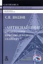 Антиснайпинг. Организация противодействия снайперу - С. Н. Козлов