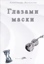 Глазами маски - Александра Васильева