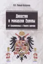 Династии и монархии Европы. От Средневековья к Новому времени. Учебное пособие - К. В. Миньяр-Белоручев