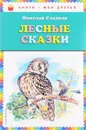 Лесные сказки - Николай Сладков