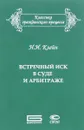 Встречный иск в суде и арбитраже - Н. И. Клейн