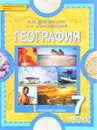 География. Материки и океаны. 7 класс. Учебник. В 2 частях. Часть 1. Планета, на которой мы живем. Африка - Е. М. Домогацких, Н. И. Алексеевский