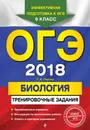 ОГЭ-2018. Биология. Тренировочные задания - Г. И. Лернер