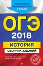 ОГЭ-2018. История. 9 класс. Сборник заданий - В. А. Клоков