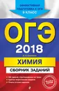 ОГЭ-2018. Химия. Сборник заданий. 9 класс - И. А. Соколова