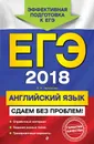 ЕГЭ-2018. Английский язык. Сдаем без проблем! - Л. Н. Черкасова