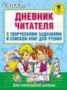 Дневник читателя с творческими заданиями и списком книг для чтения - Э. Э. Кац