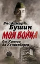 От Калуги до Кенигсберга. Фронтовой дневник - Владимир Бушин