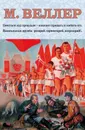 Веллер. Проза и не только (комплект из 4 книг) - М. Веллер