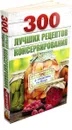 300 лучших рецептов консервирования (+ этикетки на банки) - Виктория Рошаль