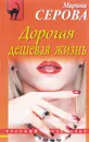 Дорогая дешевая жизнь - Марина Серова
