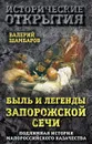 Быль и легенды Запорожской Сечи. Подлинная история малороссийского казачества - Шамбаров Валерий Евгеньевич